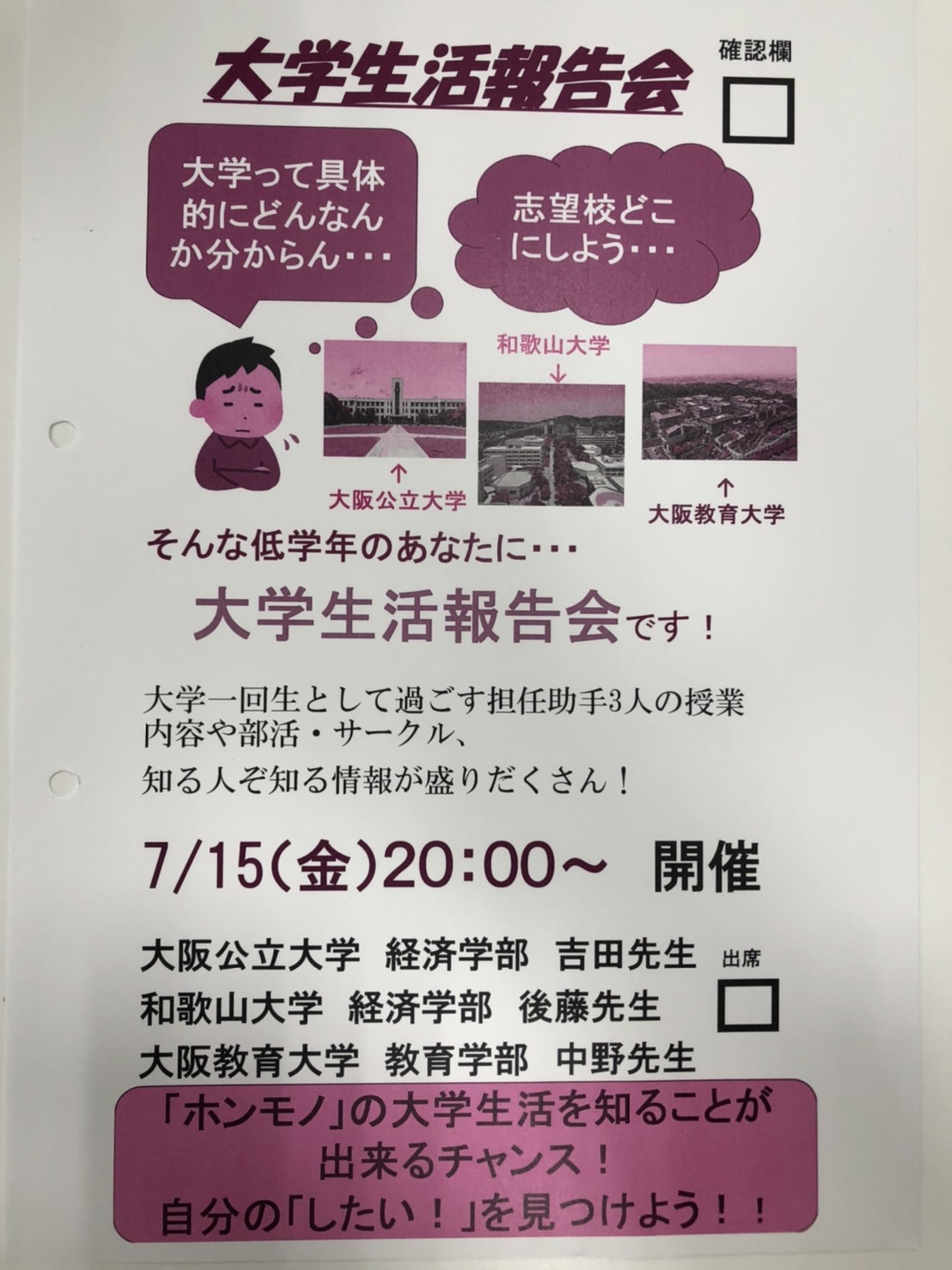 大学について知ろう！大学生活報告会！！